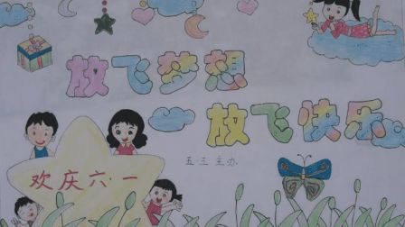 儿童节手抄报简单漂亮打造别致的节日手抄报