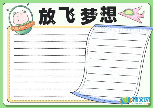手抄报放飞梦想主题