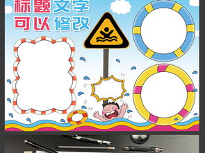 预防溺水小报假期游泳安全校园安全手抄报图片模板psd设计图下载防溺水手抄报大全编号20283869