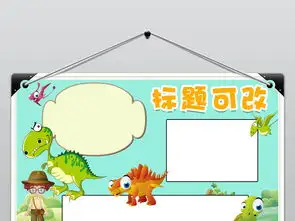 简单好看恐龙世界小报自然博物馆旅游手抄报模板图片psd设计图下载科学手抄报大全编号18530700