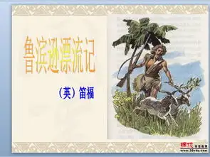 鲁滨逊漂流记课件ppt模板下载