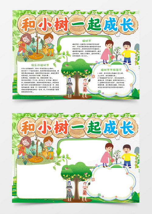 和小树一起成长植树节手抄报word模板下载熊猫办公