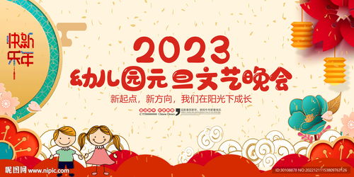2023兔年幼儿园元旦文艺晚会设计图