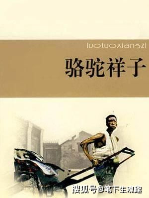 骆驼祥子愿这样的悲剧,只存在虚构作品中