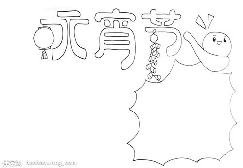 小学生元宵节手抄报怎么画