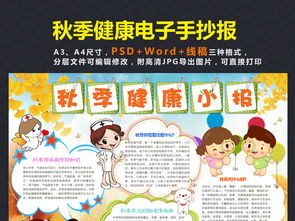 秋季健康小报预防秋季传染病手抄报电子小报图片素材psd模板下载40.00mb其他大全