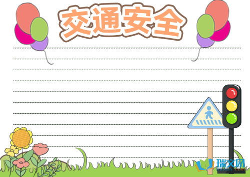 交通安全手抄报大全五年级