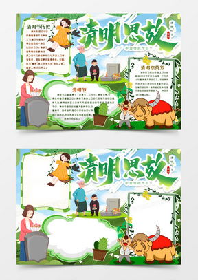 清明节手抄报word模板下载精品清明节手抄报word大全熊猫办公
