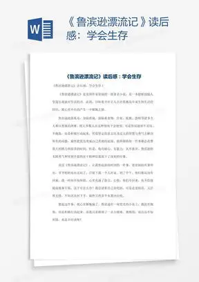 鲁滨逊漂流记小报word模板下载熊猫办公