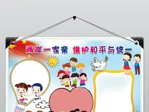两岸一家亲维护和平与统一小报台湾同胞一家亲手抄报模版图片素材psd模板下载34.90mb其他大全其他