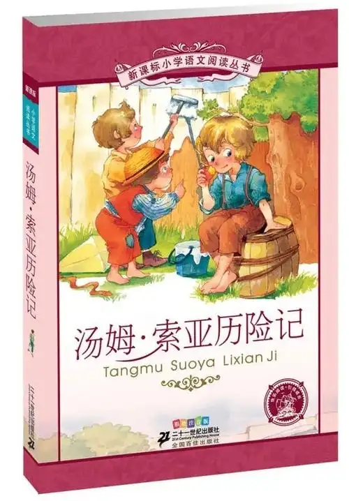汤姆索亚历险记